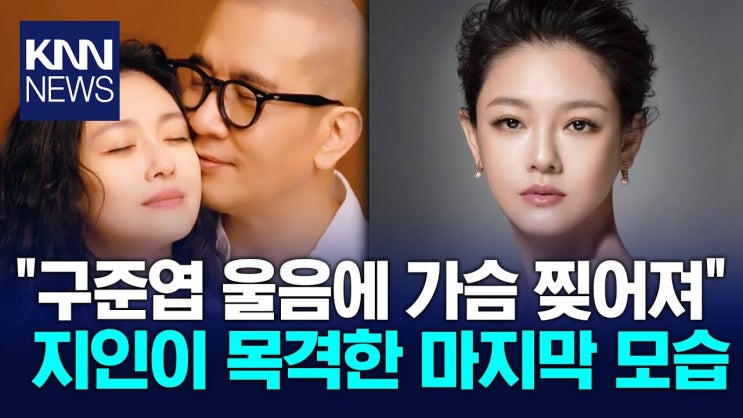 <b>구준엽</b>, <b>서희원</b> 임종 지켰다 "키스로 마지막 작별인사" / KNN