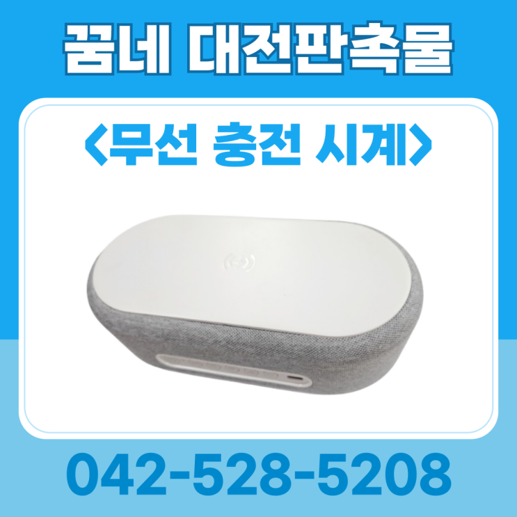 꿈네 대전판촉물 행사선물 추천 무선 충전 시계