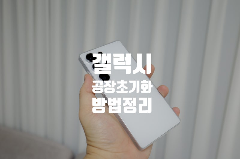 갤럭시 S24 S25 울트라 공장초기화 방법 간단하죠?