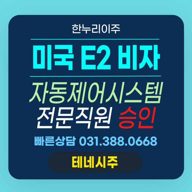  자동제어 시스템분야의 전문기술 직원의 미국 E2 비자