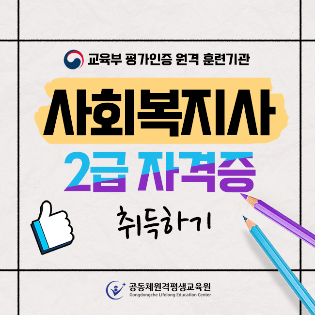  시간제사회복지사 , 비전공자도 사회복지사 2급 자격 끝내기