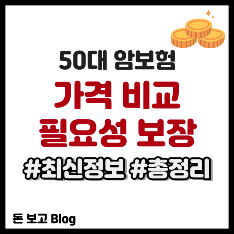 50대 암보험 가격 비교 필요성 보장