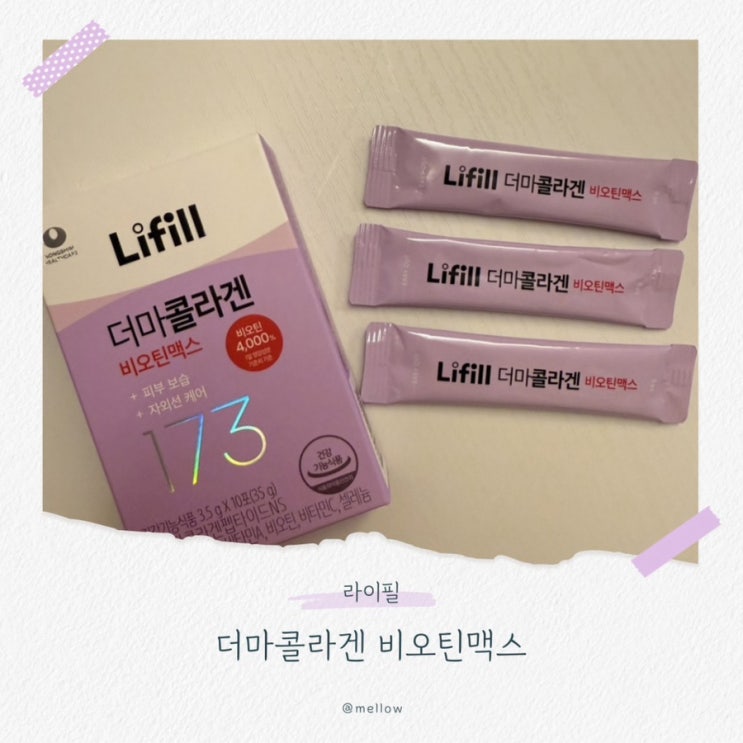  <고함량 4,000% 비오틴, 초저분자콜라겐>라이필 더마콜라겐 비오틴맥스로 하루 1포 피부 관리