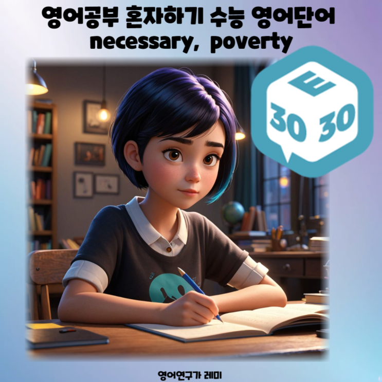 영어공부 혼자하기 수능 영어단어 necessary, poverty 영어공부 혼자하기 수능 영어단어 necessary, poverty