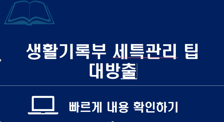  위례에듀 소식지 : 생활기록부 세특 관리 팁 방출