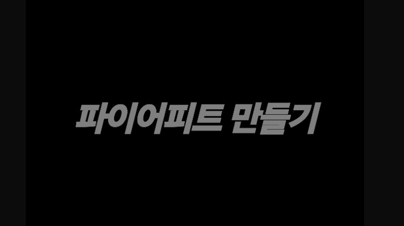 파이어피트 만들기 순차별