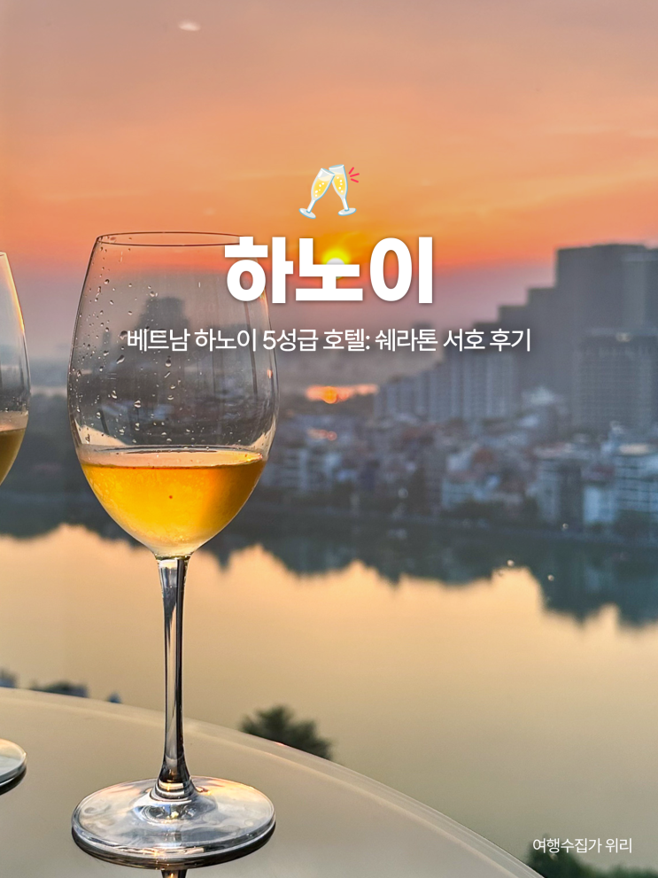  하노이 쉐라톤 호텔 후기: 서호 앞 위치, 객실, 클럽 라운지, 주변 맛집까지!
