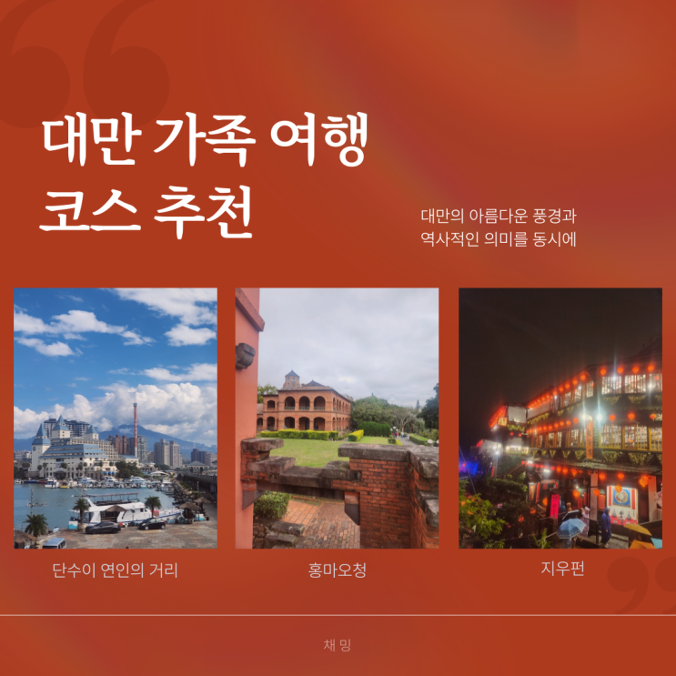  대만 가족 여행 코스 단수이 연인의 거리 & 홍마오청 그리고 지우펀 야경 투어