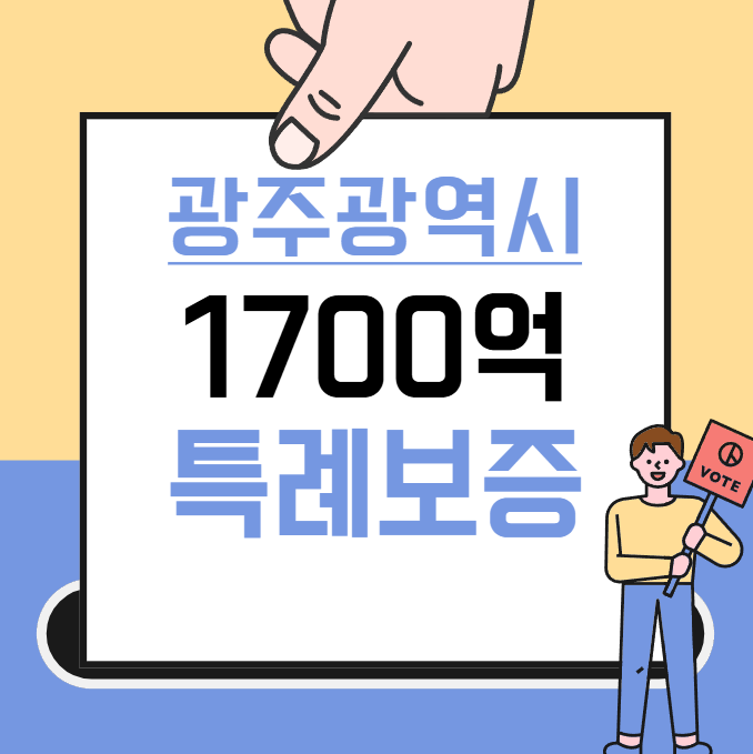 광주광역시 <b>1700억</b> 확대 <b>특례보증</b>