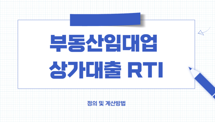  부동산임대업 상가대출 RTI 정의 및 계산방법