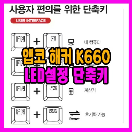 앱코 해커 k660 LED 키보드 설정 단축키 LED모드
