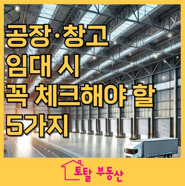  공장·창고 임대 시 꼭 체크해야 할 5가지 | 사업 성공을 위한 필수 체크리스트