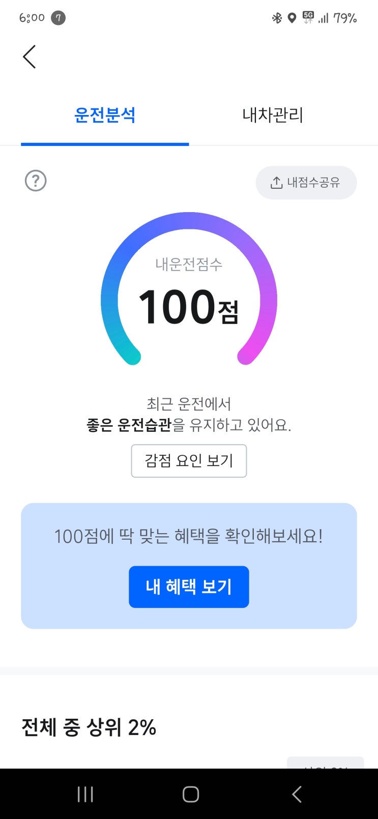  티맵안전운전 점수 올리기 / 자동차보험 할인 받기 ?%