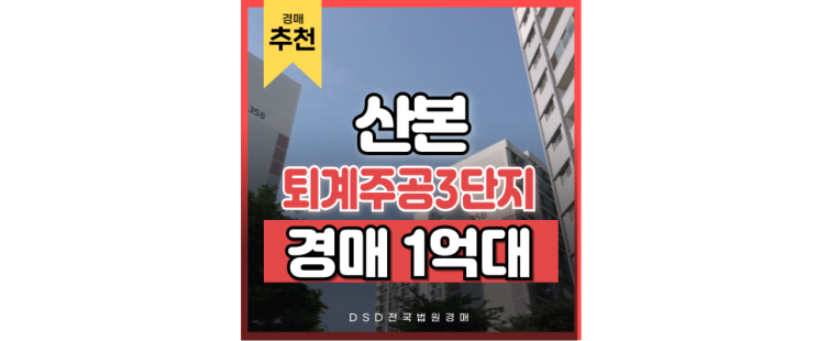 산본아파트경매 퇴계주공3단지는 유명한 경매 물건 산본아파트경매 퇴계주공3단지는 유명한 경매 물건