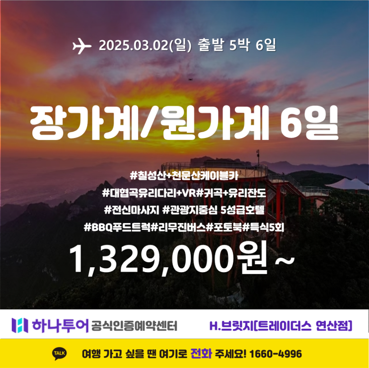  장가계 6일 여행 – 단 8명 한정, 프리미엄 소규모 패키지