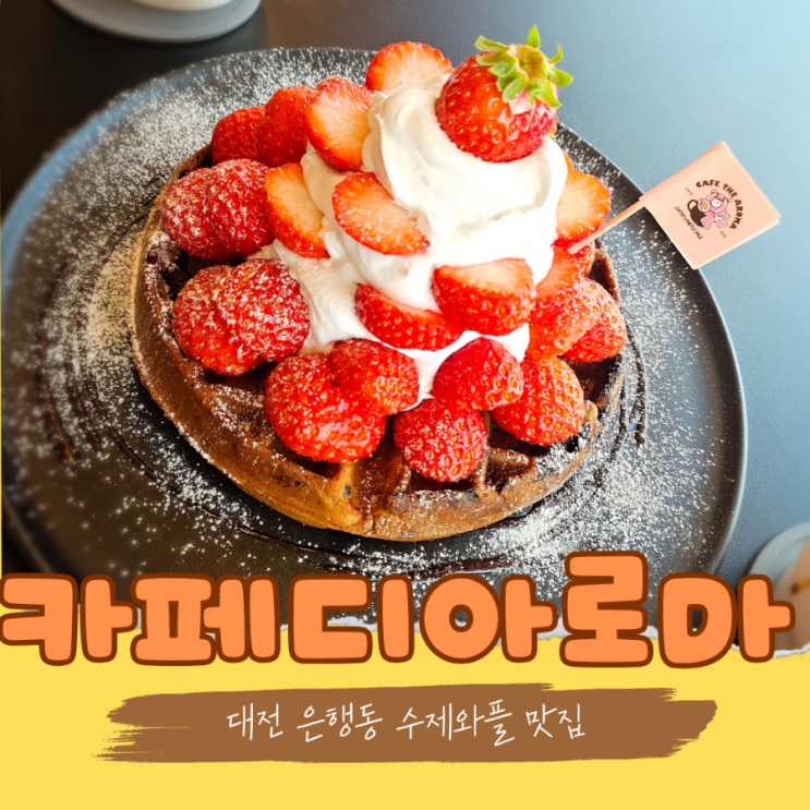  대전 은행동 카페디아로마 와플이 유명한 성심당 근처 맛집