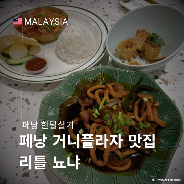  페낭 거니 플라자 현지인 웨이팅 맛집 리틀 뇨냐(Little Nyonya)