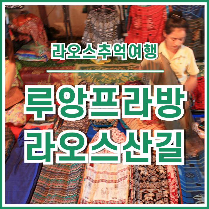  [라오스행] 24시간 넘게 쿤밍에서 루앙프라방으로 향했던 험난한 이동길 & 루앙프라방 야시장 : 여행의추억