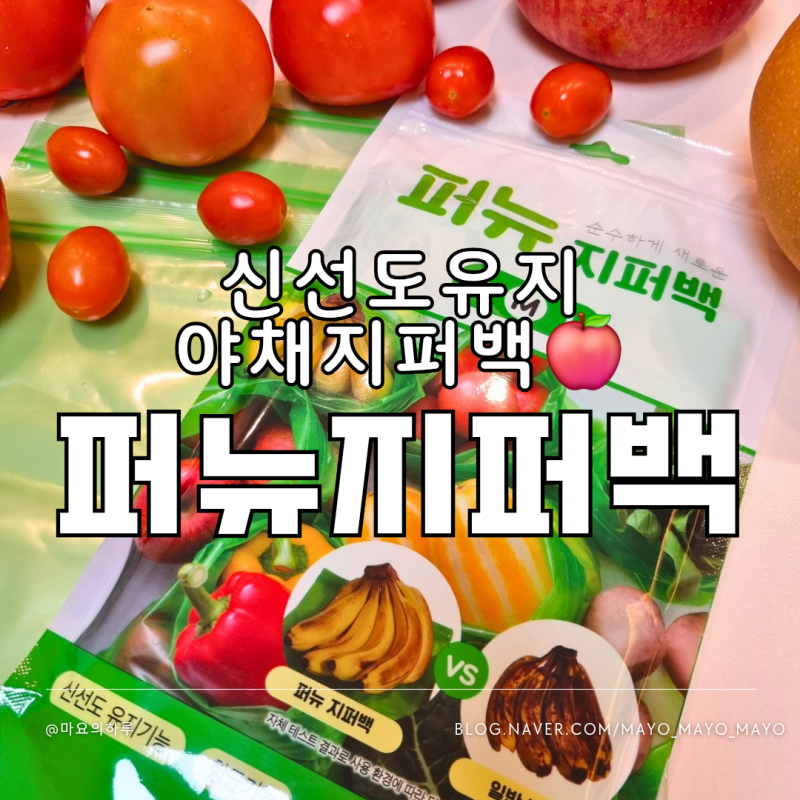 야채지퍼백 퍼뉴지퍼백 과일 신선도 유지 샐러드채소 보관