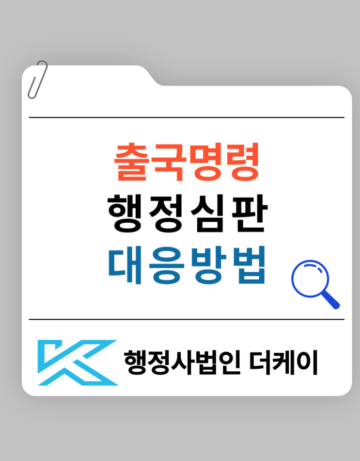  외국인 출국명령 행정심판 절차와 대응 방법