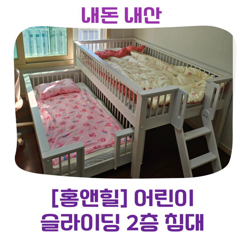 키즈 슬라이딩 2층침대 구입 추천 o 홈앤힐 잘난슬라이딩침대 후기 o 분리수면 성공