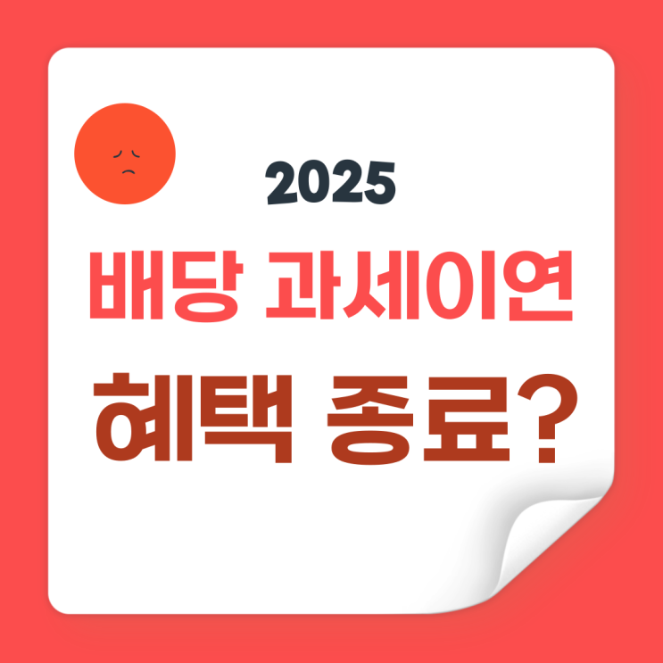  개인연금, 퇴직연금, ISA 해외 ETF에 배당소득세를 매긴다고? TR이 없어졌다고? 날벼락