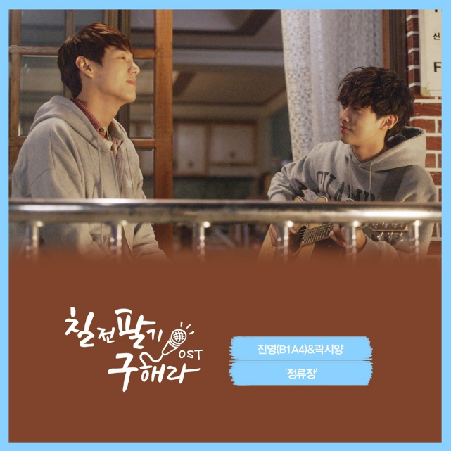  tvN 뮤직드라마 <칠전팔기 구해라> OST로 리메이크된 곡 '울랄라세션-내 눈물 모아' 가사&원곡