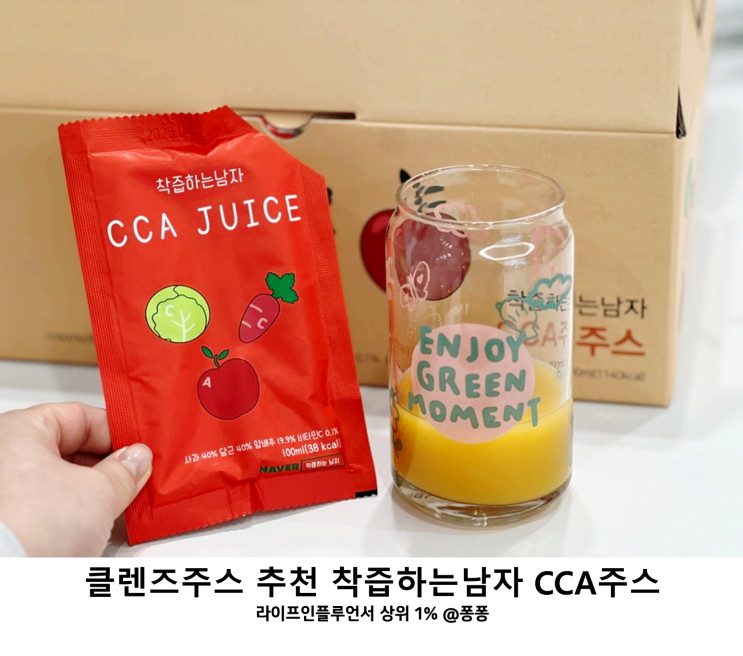  항산화 식품 클렌즈주스 착즙하는남자 CCA쥬스 몸에 독소 배출 장건강 건강보조식품