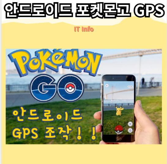 안드로이드 포켓몬고 GPS 조작 방법: 위치 변경하는 법 정리!