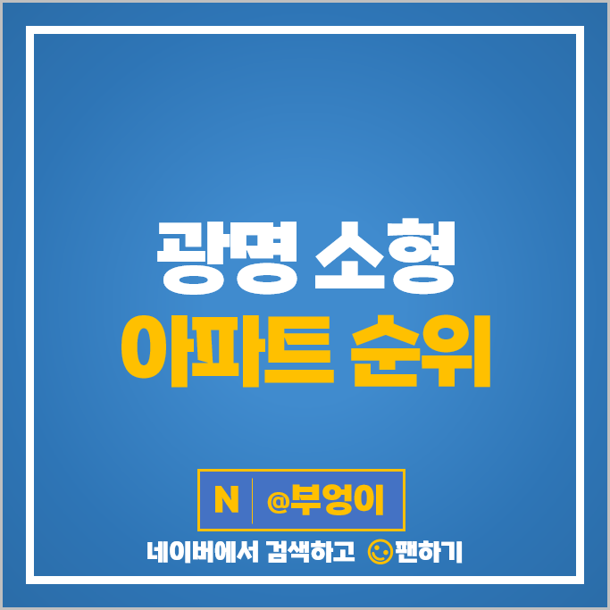 광명 소형 아파트 매매 가격 순위 광명역 써밋플레이스 광명역센트럴자이 시세 광명 소형 아파트 매매 가격 순위 광명역 써밋플레이스 광명역센트럴자이 시세