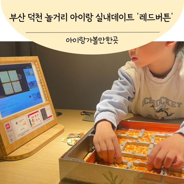  부산 덕천 놀거리 아이랑 실내 데이트 가볼만한곳 레드버튼 가격