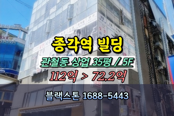  종각역 빌딩 경매 종로구 관철동 5층 100억대 상가건물