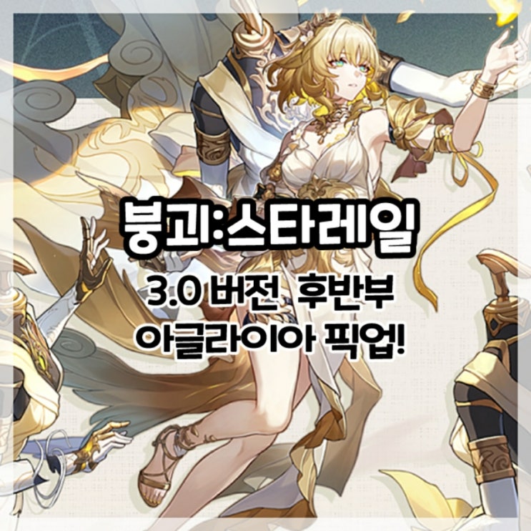  붕괴:스타레일-3.0버전 후반부 아글라이아 픽업!