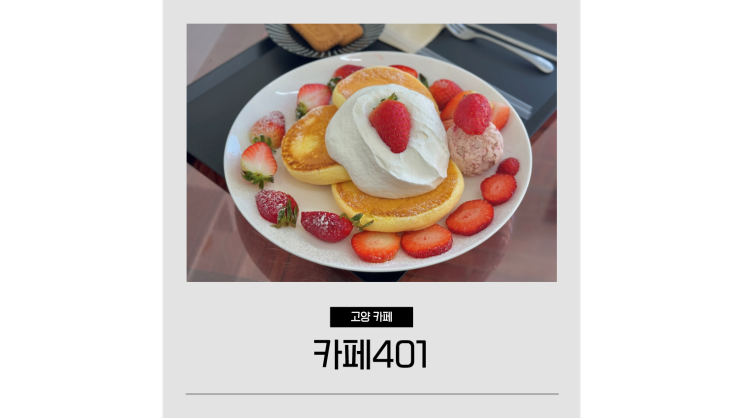  지축 카페401 수플레 디저트 맛집 고양 일산 데이트 가볼만한곳