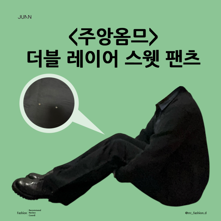  편하면서 날씬해 보이는 스웨트 팬츠를 찾는다면 주앙옴므 더블 레이어 스웻 팬츠
