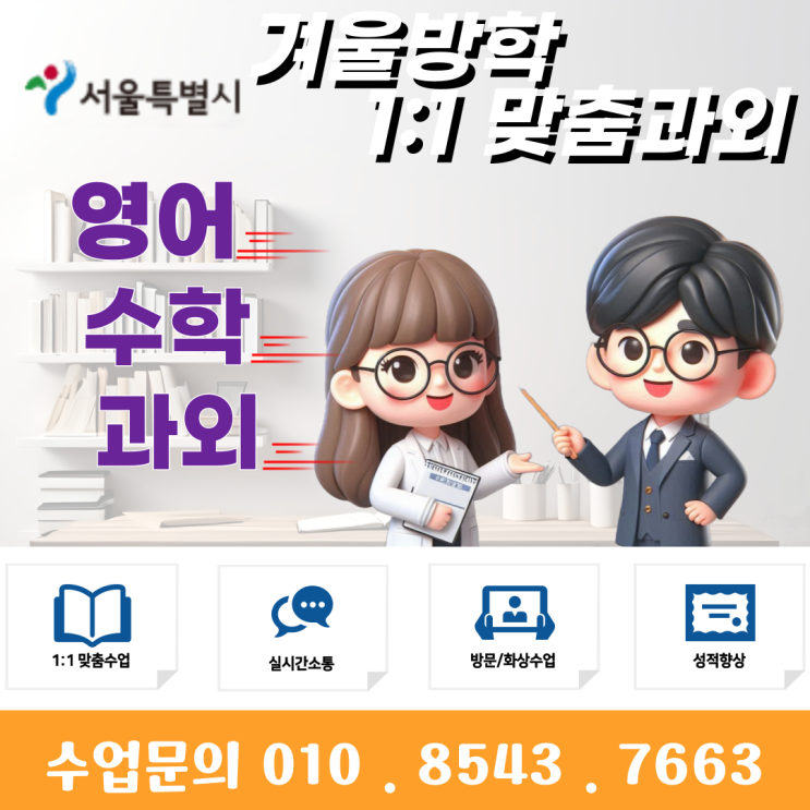  서울 서교동과외 겨울방학 공부