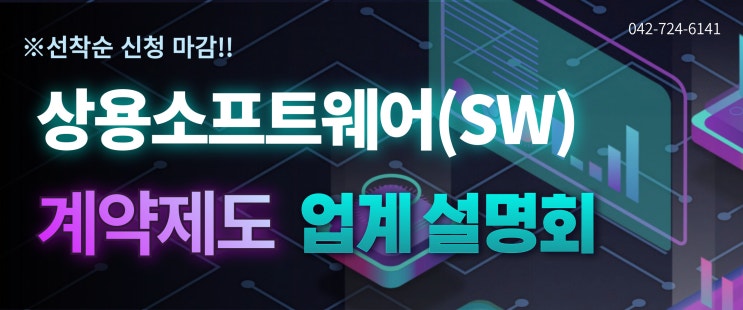  상용소프트웨어 계약제도 업계 설명회 선착순 신청!