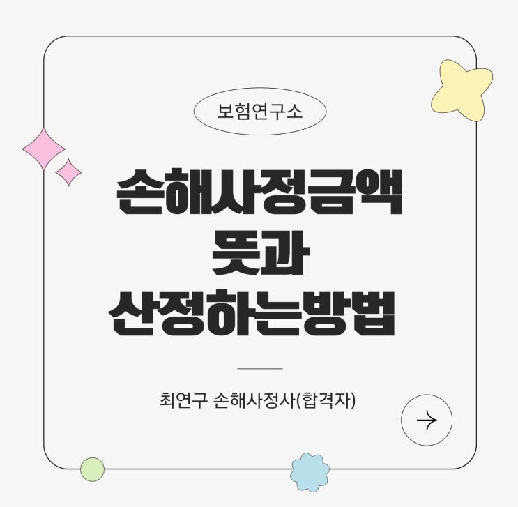  손해사정금액 뜻과 산정하는 방법