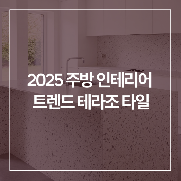  2025 신혼집 주방 인테리어 트렌드 테라조 타일 활용