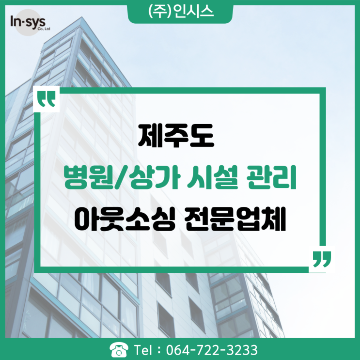  제주도 병원/상가 시설 관리 아웃소싱 전문업체를 소개합니다