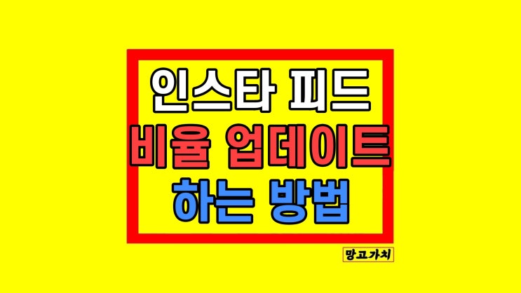 인스타 피드 비율 업데이트 4:3 1:1 바꾸는법 인스타 피드 비율 업데이트 4:3 1:1 바꾸는법