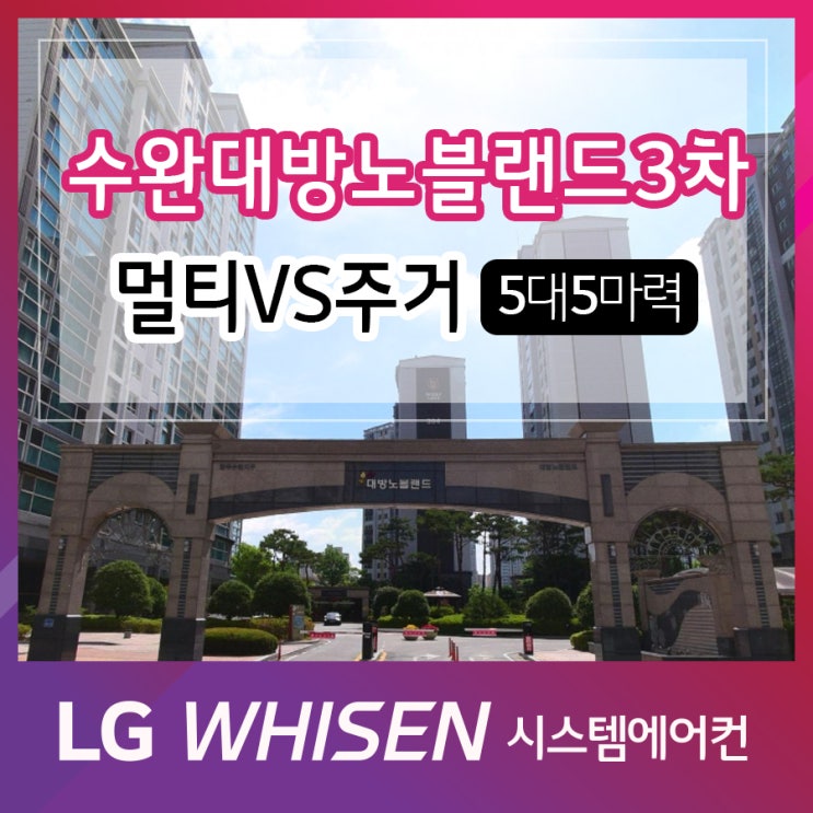  광주수완대방노블랜드3차아파트 거주중 엘지 시스템에어컨 멀티vs주거 5대 5마력 설치