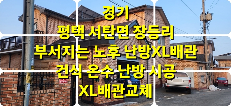 노후 엑셀 파이프 난방 배관 전체 교체 철거 없이 진행되는 건식 온수난방 시공 / 성진 에너지 노후 엑셀 파이프 난방 배관 전체 교체 철거 없이 진행되는 건식 온수난방 시공 / 성진 에너지