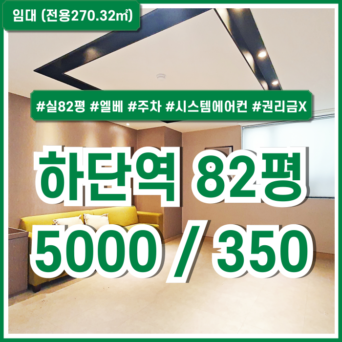  [임대] 부산 사하구 하단역80평대추천상가 대로변 권리금 없는 좋은 시설의 하단역대형상가 엘베 시스템에어컨 룸多 철거가능