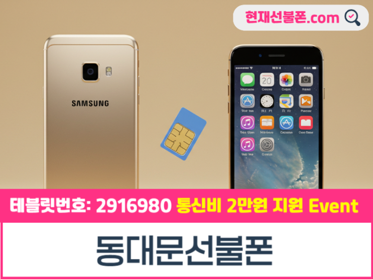  동대문선불폰 현재선불폰.com 통해 개통하기