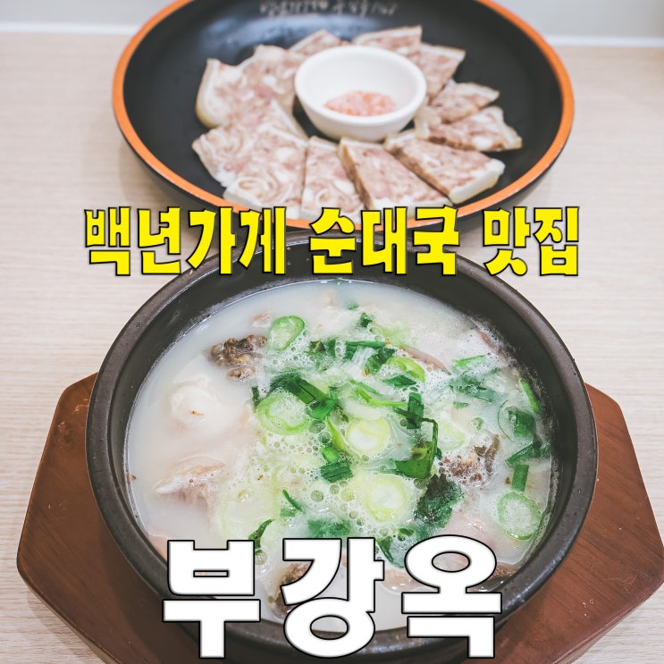  [서초구/양재매봉역] 부강옥.. 세종시 블루리본 백년식당 노포 순대국 돈까스 직장인 맛집