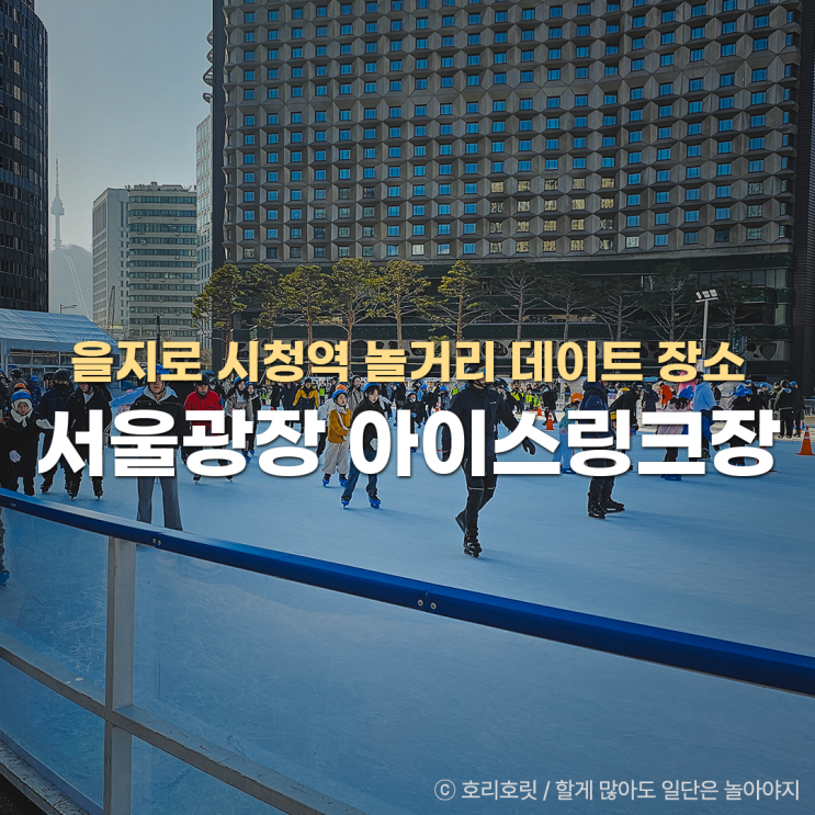 <b>서울</b> 놀만한곳 데이트 장소 <b>서울광장 스케이트장</b> 아이스링크장... 