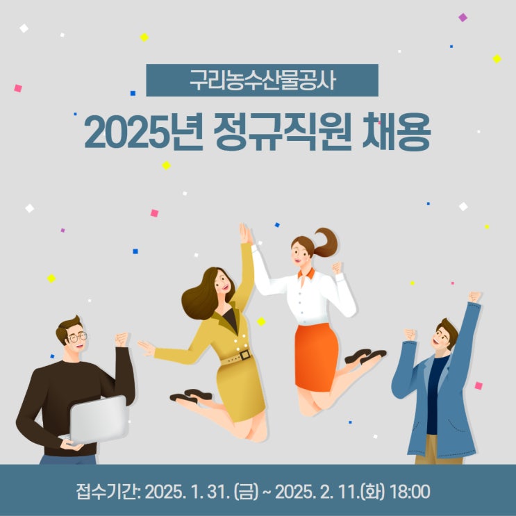  2025년 구리농수산물공사 정규직원 채용 