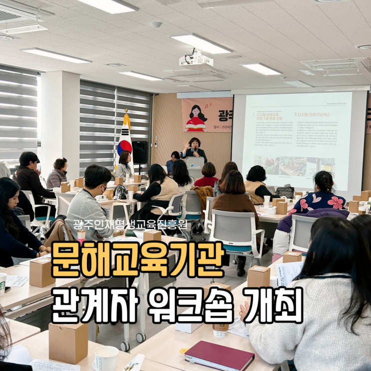  광주인재평생교육진흥원, 문해교육기관 관계자 워크숍 개최