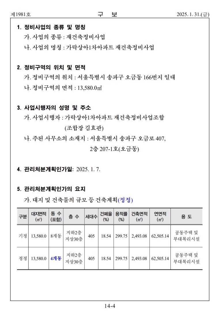  가락상아1차아파트 재건축정비사업 관리처분계획인가 정정 고시